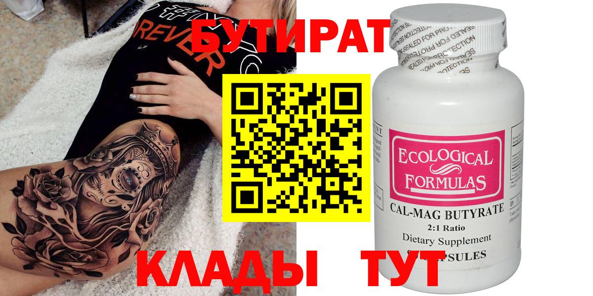 БУТИРАТ бутик Курчалой